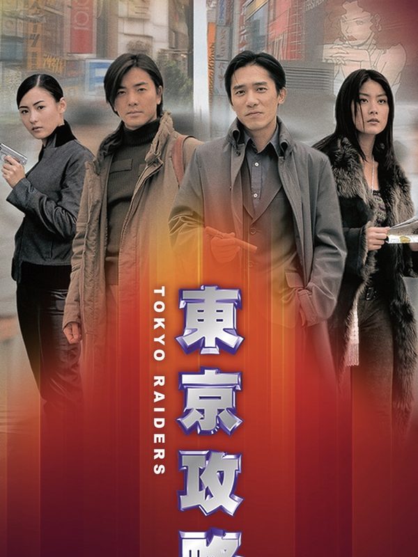 東京攻略電影劇照