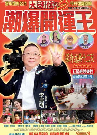 《大迷信之3潮爆開運王》電影海報