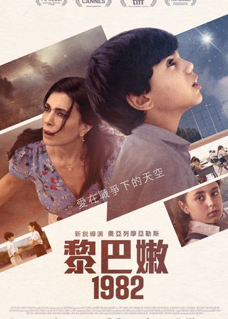 《黎巴嫩1982》電影海報