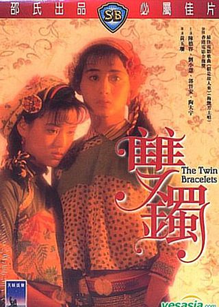 《雙鐲》電影海報