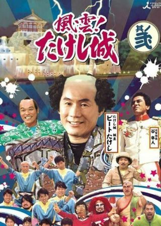 《Takeshi's Castle Vol. 1》電影海報