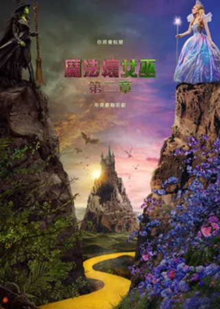 魔法壞女巫 : 第二章的電影海報