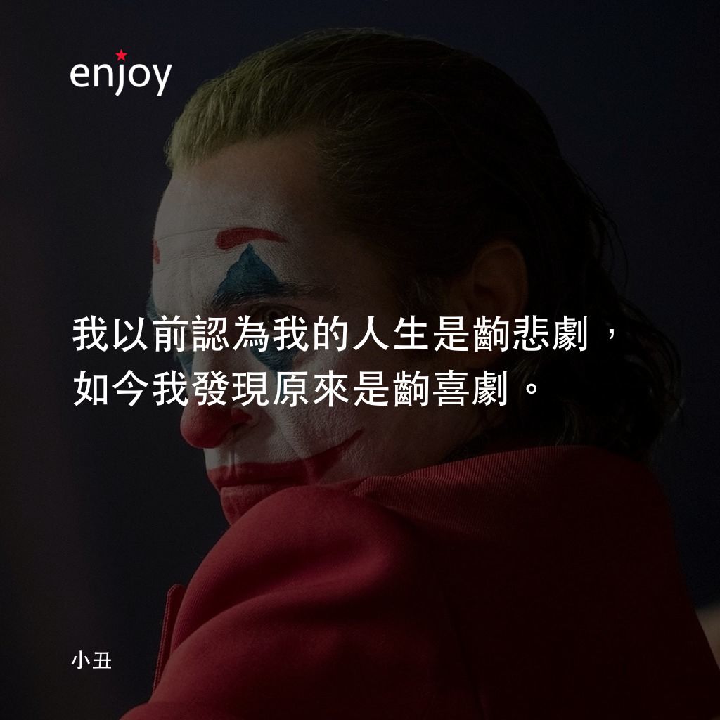 JOKER小丑電影對白：我以前認為我的人生是齣悲劇，如今我發現原來是齣喜劇。