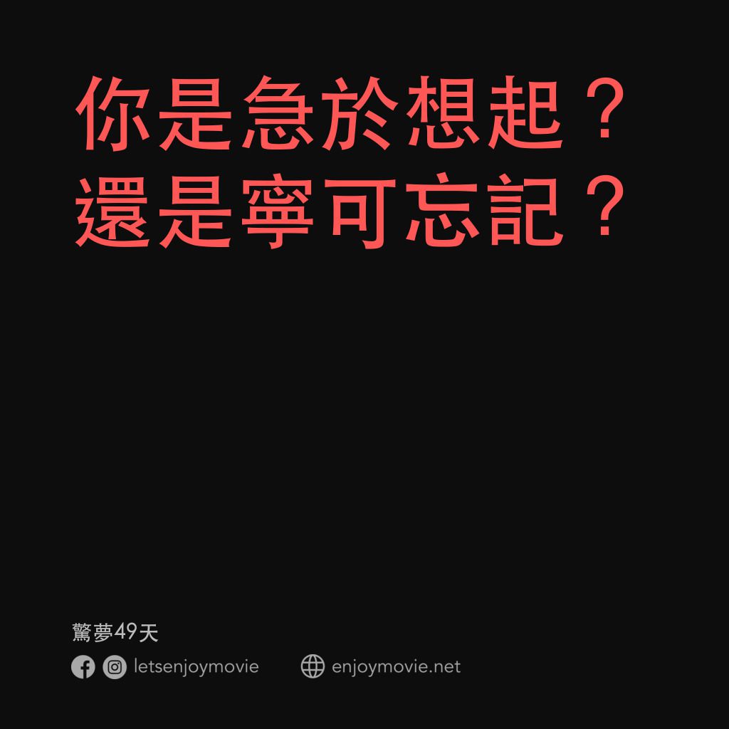 《驚夢49天》經典台詞：你是急於想起？還是寧可忘記？