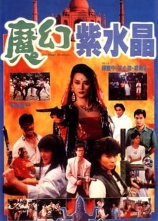 《魔幻紫水晶》電影海報