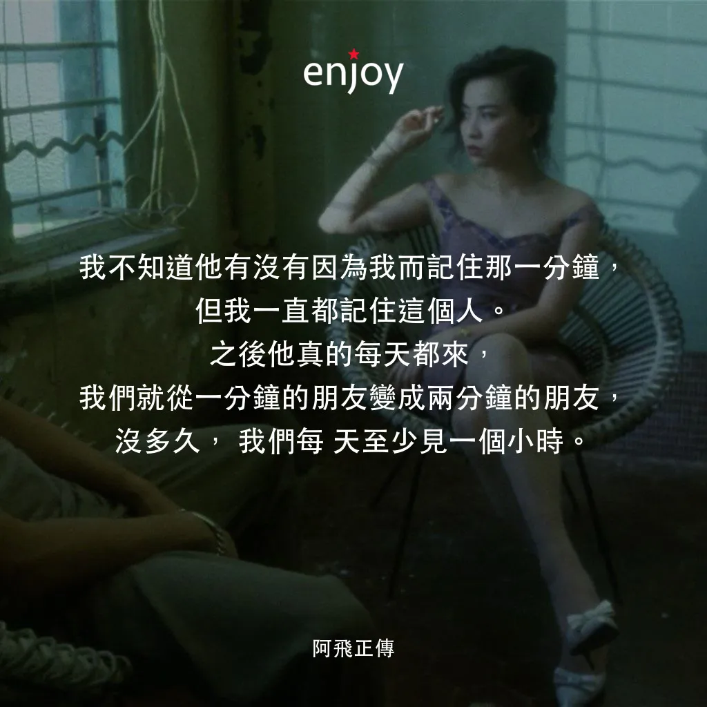 阿飛正傳電影對白：我不知道他有沒有因為我而記住那一分鐘，但我一直都記住這個人。之後他真的每天都來，我們就從一分鐘的朋友變成兩分鐘的朋友，沒多久，我們每 天至少見一個小時。 