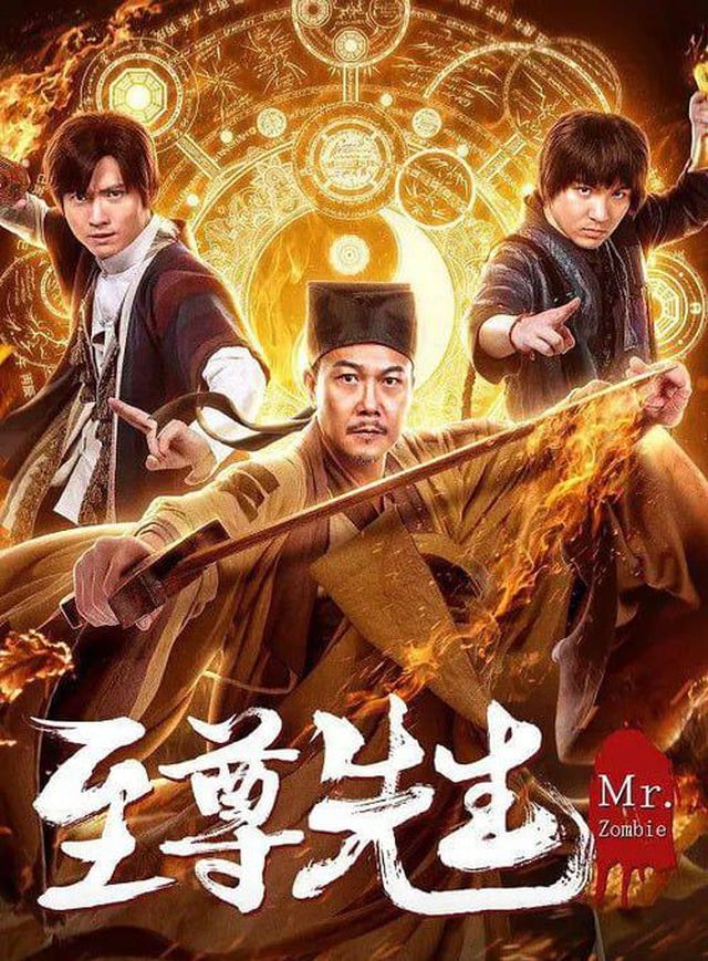 至尊先生之金蟬蠱電影海報