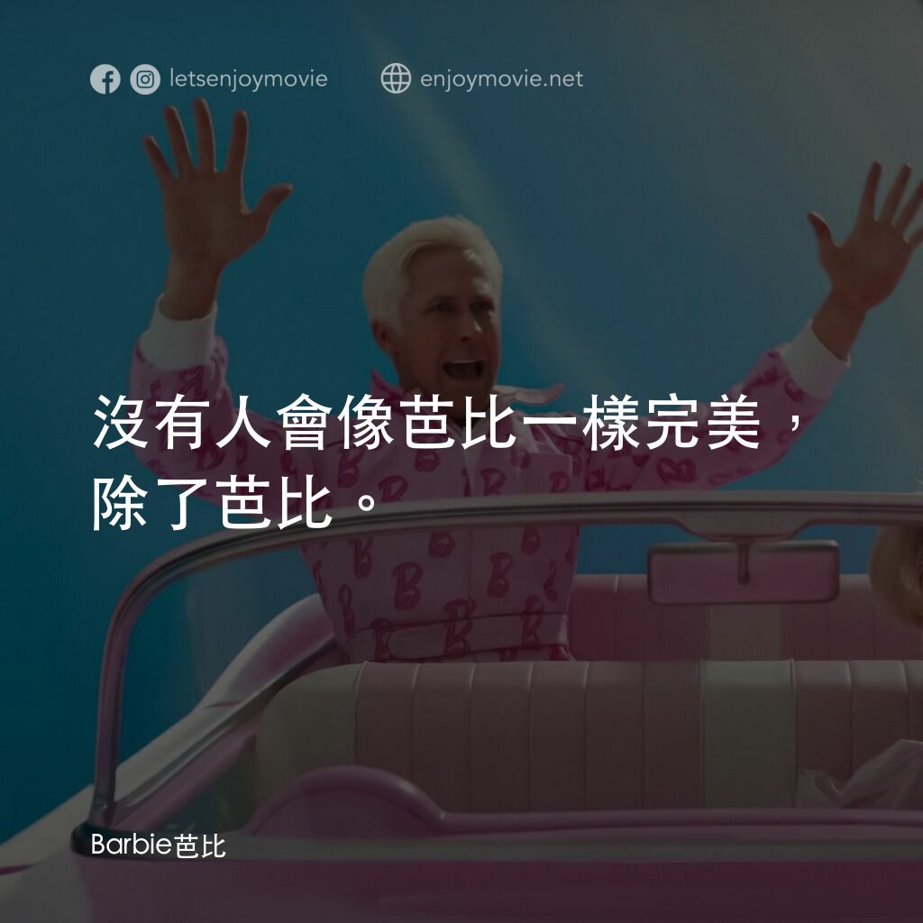 Barbie芭比電影對白：沒有人會像芭比一樣完美，除了芭比。
