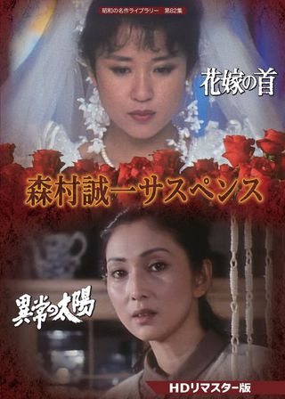 《森村誠一女のサスペンス「マリッジ」》電影海報