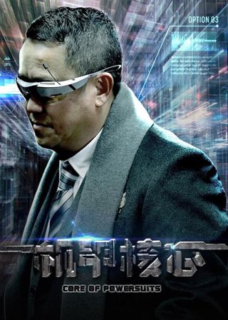 《麒麟特戰隊之機甲核心》電影海報