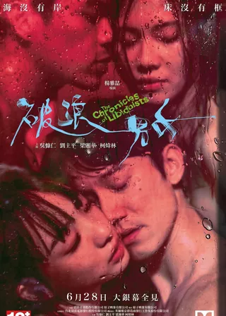 《破浪男女》電影海報