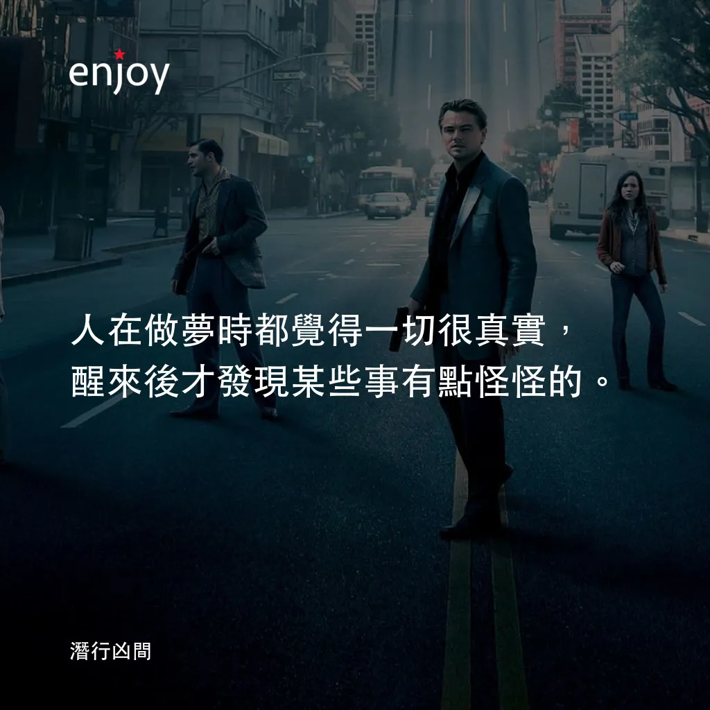 潛行凶間電影對白：人在做夢時都覺得一切很真實，醒來後才發現某些事有點怪怪的。