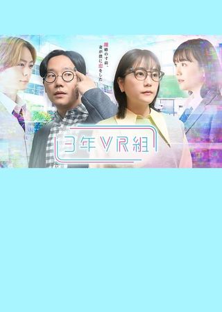 《3年VR組》電影海報