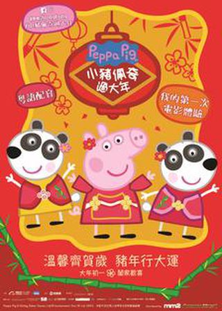 《小豬佩奇過大年》電影海報