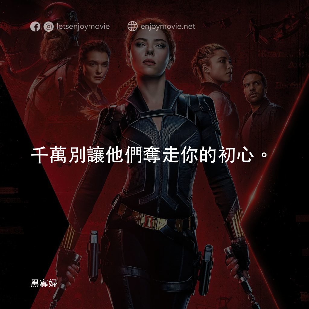 黑寡婦電影對白：千萬別讓他們奪走你的初心。
