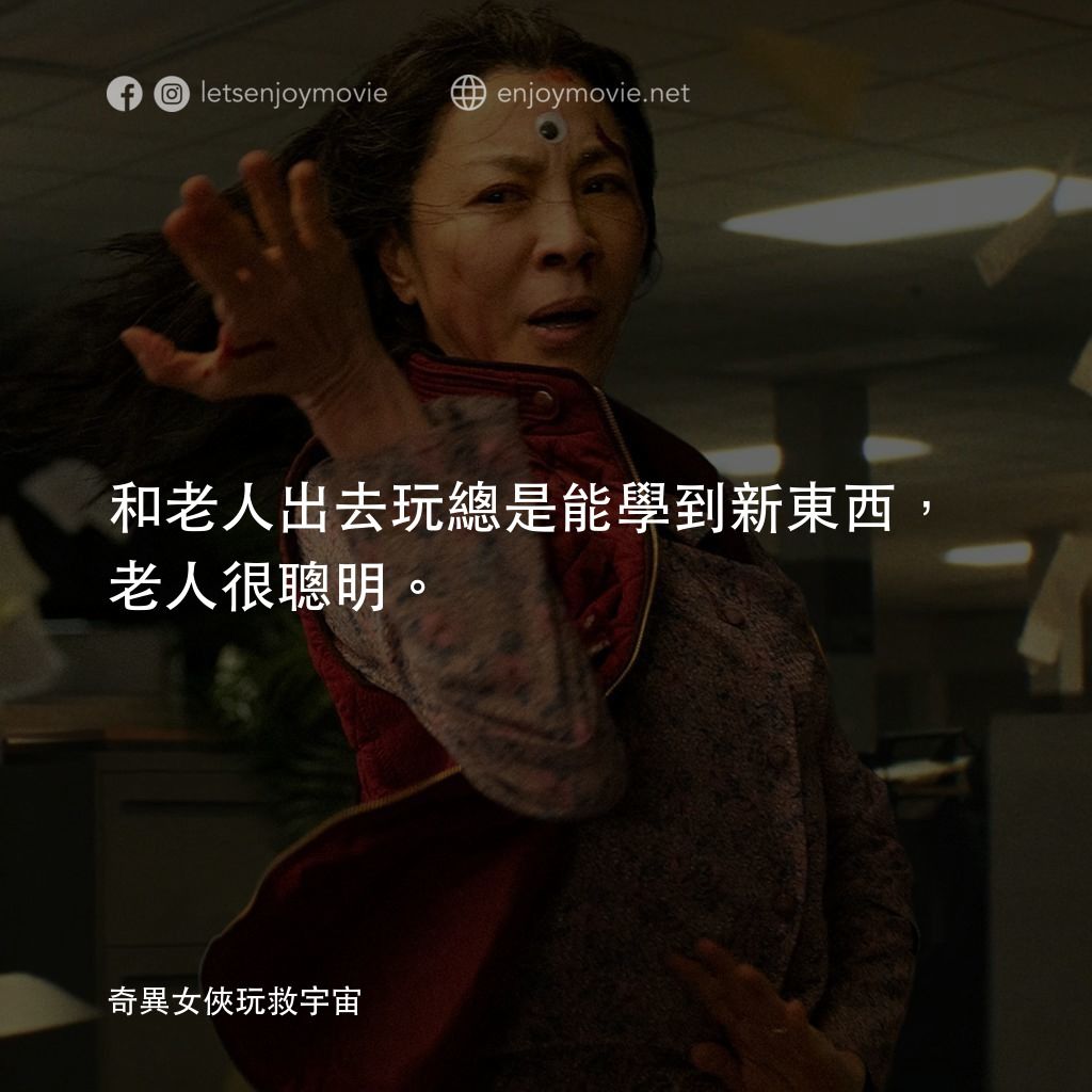 媽的多重宇宙電影對白：和老人出去玩總是能學到新東西，老人很聰明。