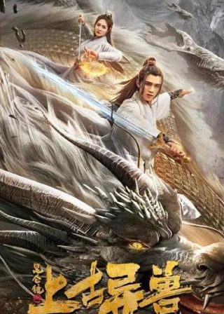 《昆侖鏡之上古異獸》電影海報