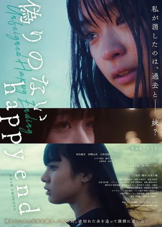 《偽りのないhappyend》電影海報