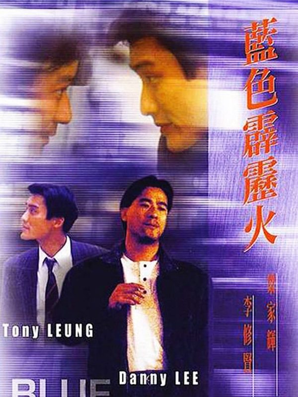 藍色霹靂火電影劇照