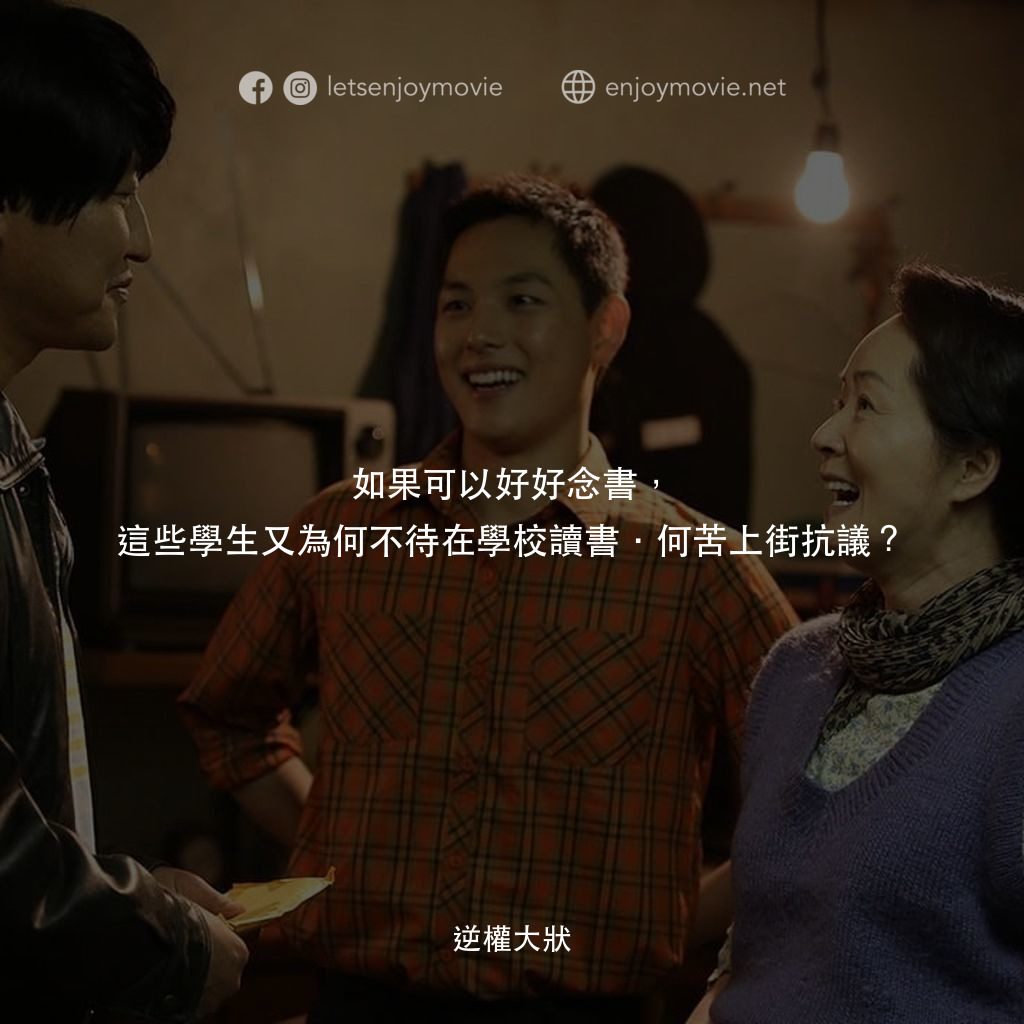 逆權大狀電影對白：如果可以好好念書，這些學生又為何不待在學校讀書．何苦上街抗議？