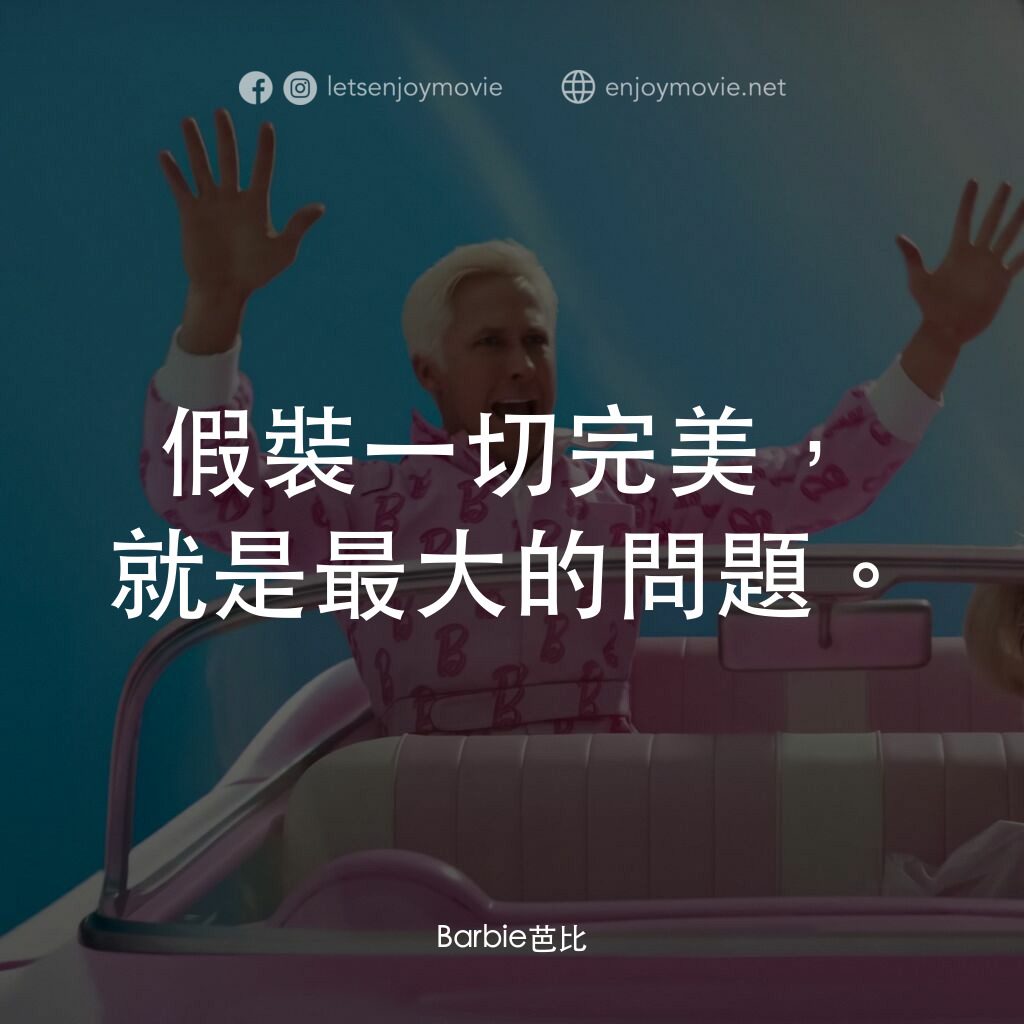 Barbie芭比電影對白：假裝一切完美，就是最大的問題。