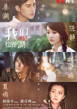 《我們遇見松花湖》電影海報