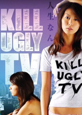 《テレビばかり見てると馬鹿になる》電影海報