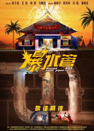 《爆水管》電影海報