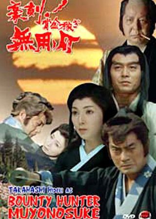 《豪剣！賞金稼ぎ　無用ノ介　二つの顔のお尋ね者・修羅街道に美女七人》電影海報