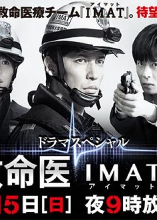 《事件救命医〜IMATの奇跡〜》電影海報