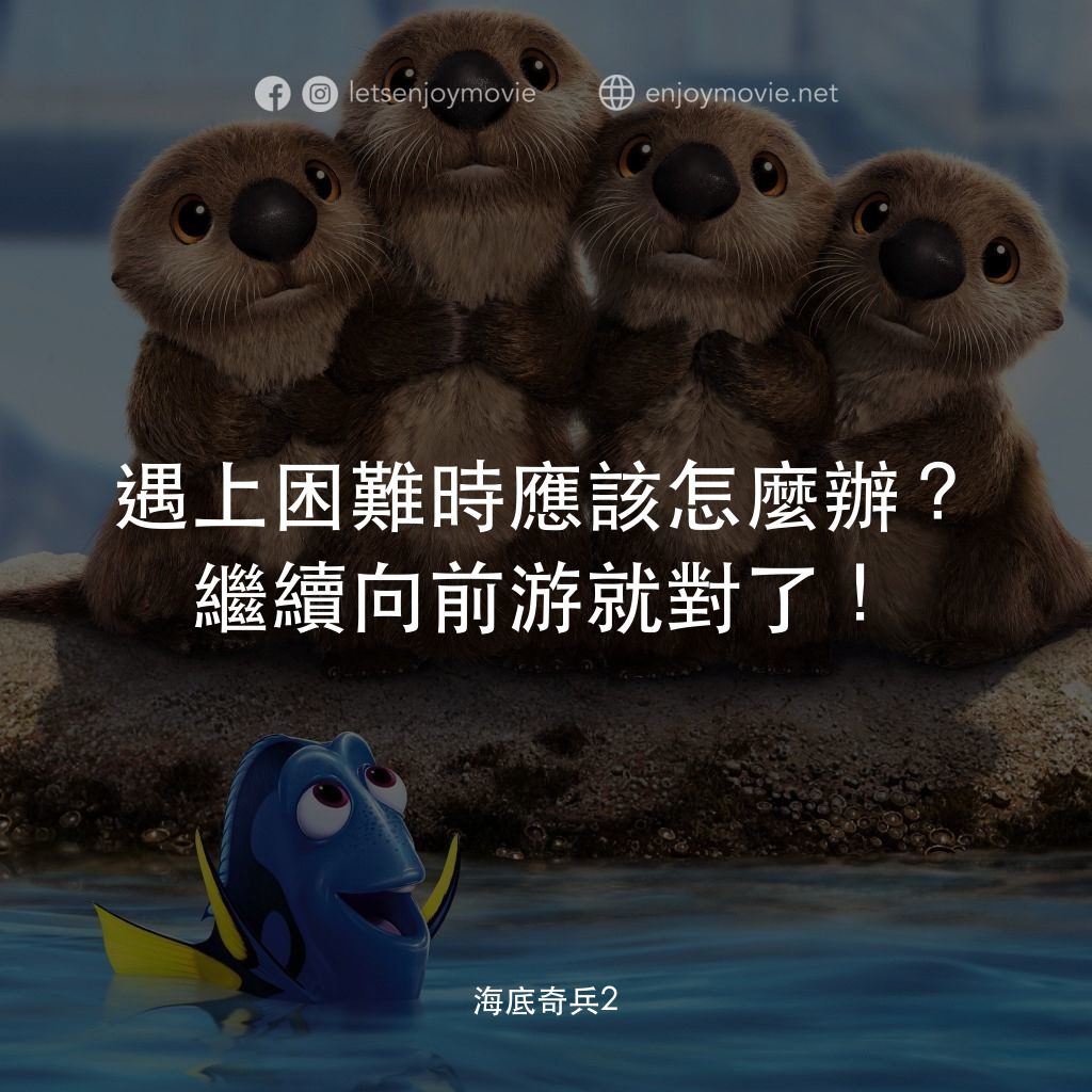 海底奇兵2電影對白：遇上困難時應該怎麼辦？繼續向前游就對了！