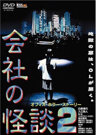 《会社の怪談 2》電影海報