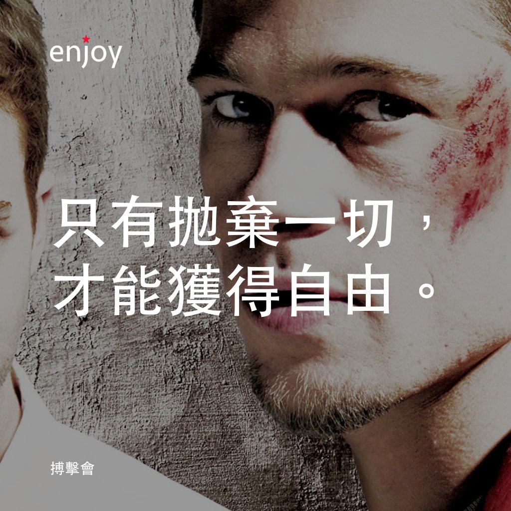 鬥陣俱樂部電影對白：只有拋棄一切，才能獲得自由。