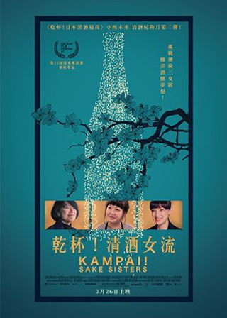 《乾杯！清酒女流》電影海報