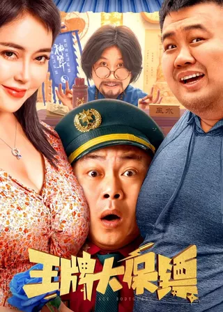 《王牌大保鏢》電影海報