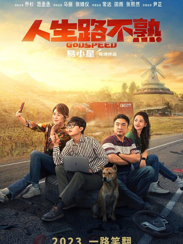 人生路不熟電影劇照