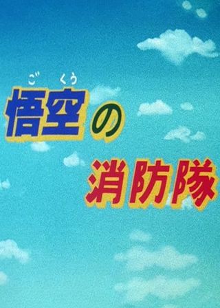 《悟空の消防隊 Gokū no Shōbō-tai》電影海報