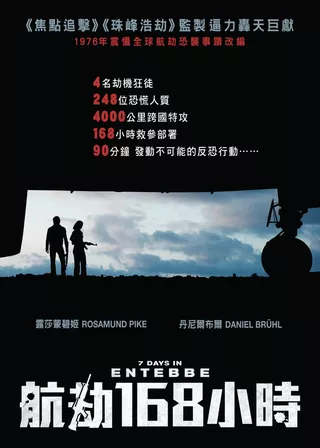 《航劫168小時》電影海報