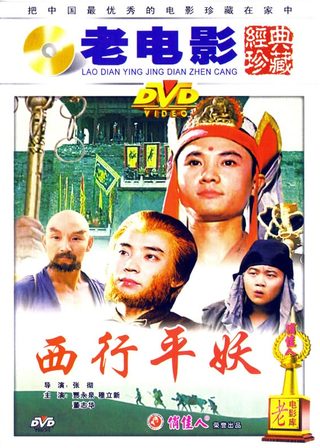 《西行平妖》電影海報