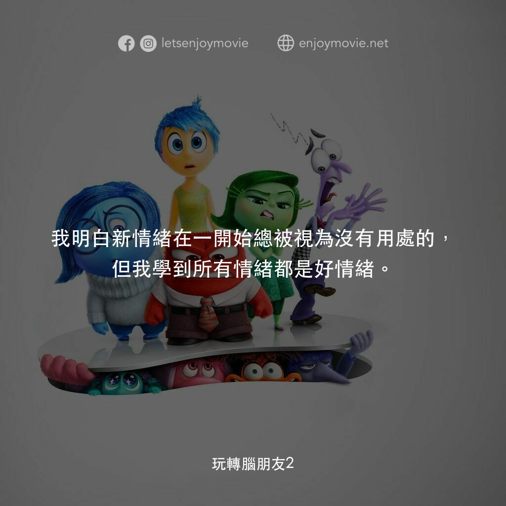 玩轉腦朋友2電影對白：我明白新情緒在一開始總被視為沒有用處的，但我學到所有情緒都是好情緒。