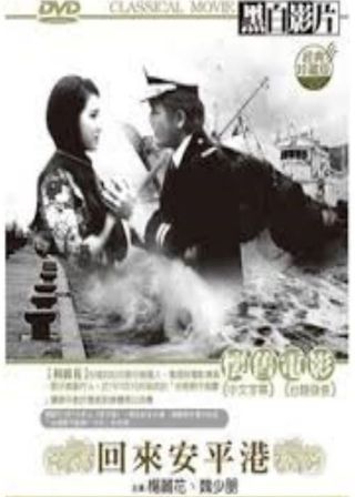 《回來安平港》電影海報