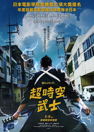 《超時空武士》電影海報