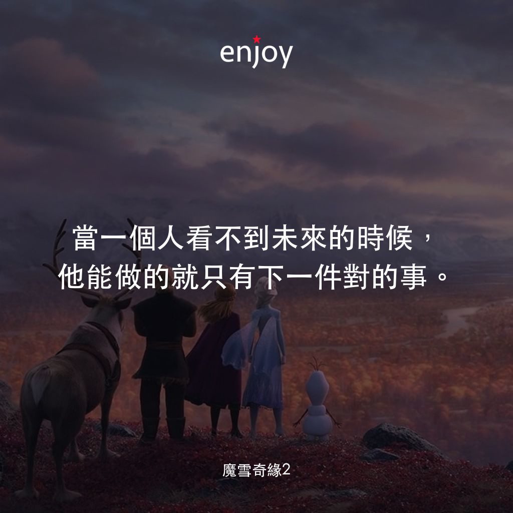 魔雪奇緣2電影對白：當一個人看不到未來的時候，他能做的就只有下一件對的事。