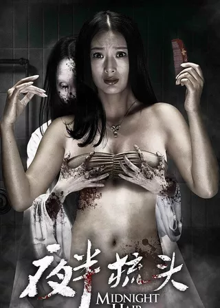 《夜半梳頭》電影海報