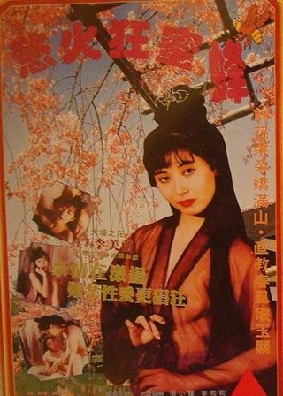 《慾火狂蜜》電影海報