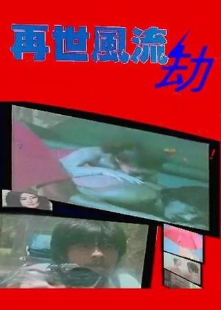 《再世風流劫》電影海報