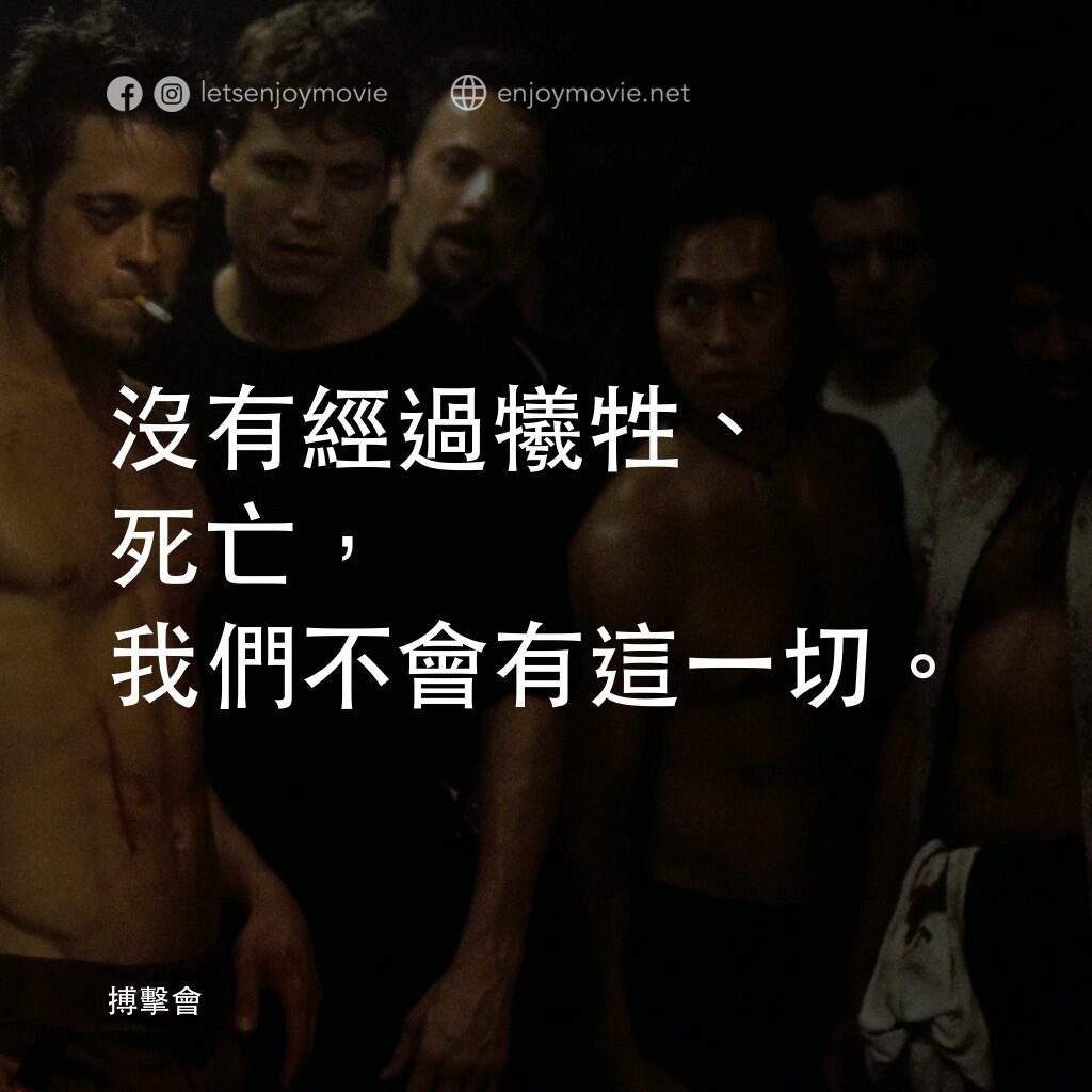 鬥陣俱樂部電影對白：沒有經過犧牲、死亡，我們不會有這一切。