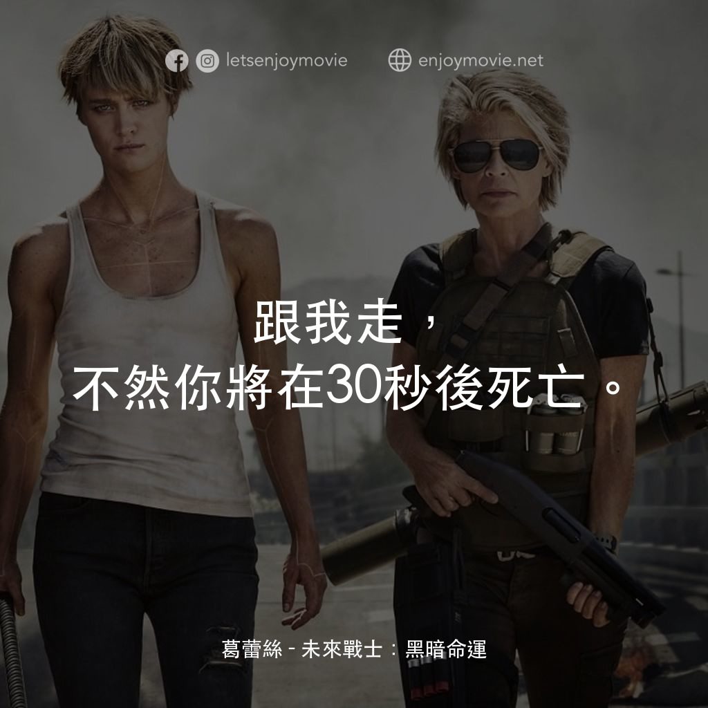未來戰士：黑暗命運電影對白：葛蕾絲：跟我走，不然你將在30秒後死亡。