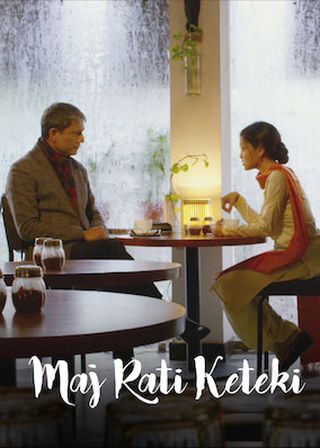 《​Maj Rati ​​Keteki》電影海報