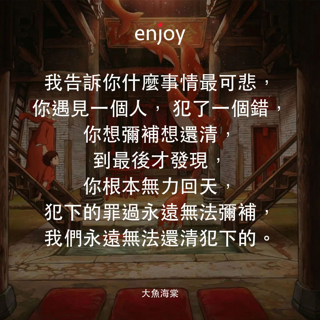 《大魚海棠》經典台詞：我告訴你什麼事情最可悲，你遇見一個人，犯了一個錯，你想彌補想還清，到最後才發現，你根本無力回天，犯下 ...